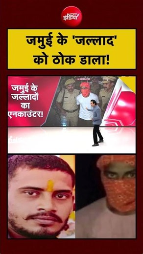 Syed Suhail | Jamui Girl Harassment | जमुई के 'जल्लाद' को ठोक डाला! | Bihar Jamui Encounter #shorts