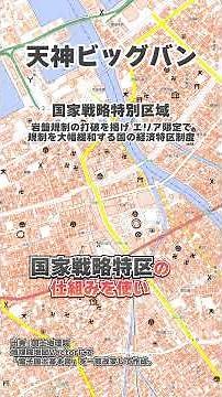 【3分で都市解説】〜福岡県福岡市〜 博多・天神の見えない天井の引き上げで起きている都市の新陳代謝に迫る