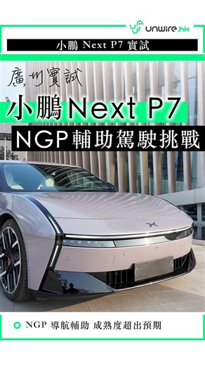 unwire.hk on Instagram: "小鵬稱 NEXT P7 為「未來 AI 豪華轎跑車」，記者早前於廣州實測城市導航輔助 NGP。 高速、繁忙路段、窄路、無燈路口都能 自動讓車、讓人、避車、CUT 線、攝位，45 分鐘試駕只需接管一次，成熟度超預期。 亦支援 車外語音召車、泊車，非常好玩。 全靠 3 顆圖靈晶片、2250 TOPS 算力（相當於 9 顆 Orin X）。 外觀跑格十足，X 元素燈組＋小鴨尾增辨識度。期待有日喺香港見到！ ===================== XPENG NEXT P7 820 超長續航 Ultra 版（左軚版本） 尺寸：5017mm x 1970mm x 1427mm 全域 800V 平台 5C 超充 ( 10分鐘可補足約 525km ) CLTC 續航最高 820km 前後 50:50 配重 雙腔空氣懸掛與可變阻尼減震器 0-100km/h 加速 5.4 秒 搭載 3 顆 圖靈 AI 晶片 支援 VLA, VLM 及智能座倉 售價：人民幣$239800 起 #小鵬NEXTP7 #自動駕駛 #AI汽車 #NGP #科技車"