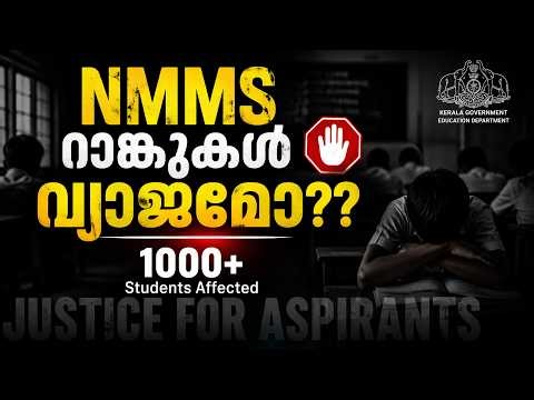 NMMS Result 2025-26: Invalid Roll Number Error? 😱 ഇതിന് പരിഹാരമുണ്ടോ? | Justice for Aspirants