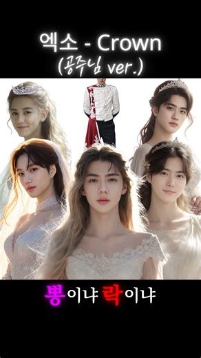 뽕이냐락이냐 on Instagram: "엑소 - 크라운 (공주님 버전) EXO - Crown (Princess ver.) #exo #crown #엑소 #크라운 #뽕락 #뽕이냐락이냐 #fyp 엑소의 〈크라운(Crown)〉을 왕궁 내부에서 벌어지는 **왕자를 둘러싼 공주들의 로맨스 배틀**로 재해석한 이번 편곡은, 원곡의 카리스마를 화려한 궁정 로맨스 판타지로 치환한 왕국 로맨스 버전이다. 시작부터 하프시코드의 우아한 타건이 왕실의 규율과 품격을 세우고, 하프와 스트링 앙상블이 금빛 커튼처럼 펼쳐지며 ‘궁정의 무도회’ 무드를 단숨에 소환한다. 여기에 **고급스러운 목관(woodwinds)**이 숨결처럼 스며들고, 마법의 벨 사운드와 글리터 신스가 아주 얇게 반짝이며 애니메이션 특유의 설렘을 더한다. 템포는 두근두근 요동치는 심장박동 같은 172 BPM으로 빠르게 달려가며, 곡은 마치 왕궁 복도를 가로지르는 하이텐션 로맨스 시퀀스처럼 전개된다. 달콤하고 공기감 있는 남성 보컬은 왕자의 시
