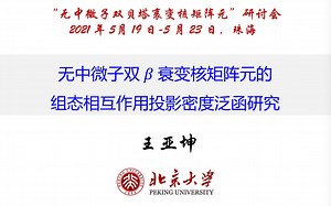 王亚坤 - 0νββ 衰变核矩阵元的组态相互作⽤协变密度泛函研究