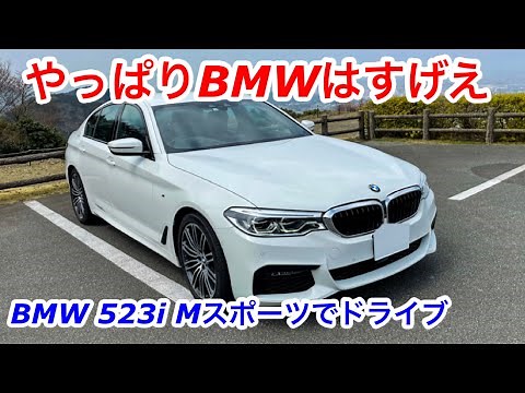 【ドライブ旅】BMW523iMスポーツで伊勢へ！やっぱりBMWはすごい！楽しい！5シリーズ、めっちゃイイ