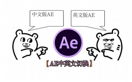 AE中英文版本快速切换，双语通用！