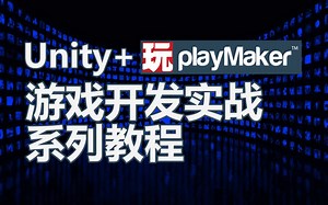 【Unity】【PlayMaker】游戏开发实战-02
