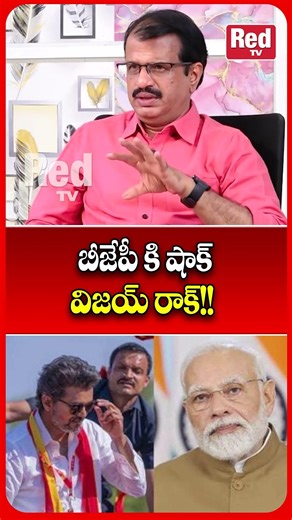 బీజేపీ కి షాక్.. విజయ్ రాక్!! || Big Shock to BJP #redtvtalkies #viralvideo #viralshort #tvkvijay