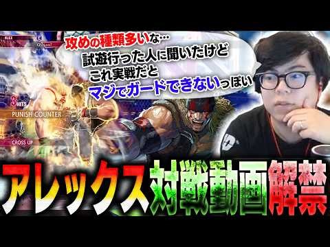 アレックスのCPU戦動画が解禁されたので早速見るも、想像以上の強さと火力に驚くカワノ【スト6】