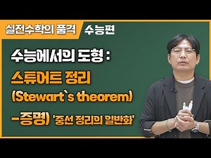 [실전수학의 품격:수능편] 수능에서의 도형: 스튜어트 정리(Stewart`s theorem) - 증명) by cos법칙 : '중선 정리의 일반화'