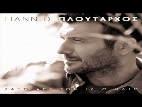 Ο έρωτας ακούει στ' όνομά σου - Γιάννης Πλούταρχος