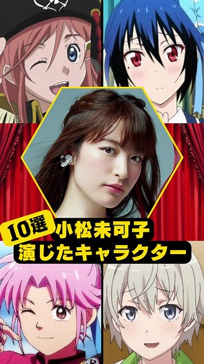【小松未可子】演じたキャラクター10選#アニメ #anime #小松未可子 #声優 #女性声優