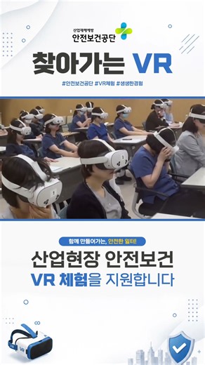 2026 안전보건공단 찾아가는 VR #근로복지공단 #대구병원 #안전교육 #VR #산업안전