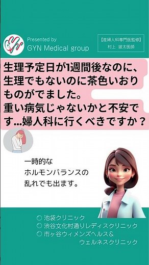 1週間後が生理予定日なのに茶色いおりものが・・・これって不正出血？婦人科にいくべき？【産婦人科専門医が答えます】