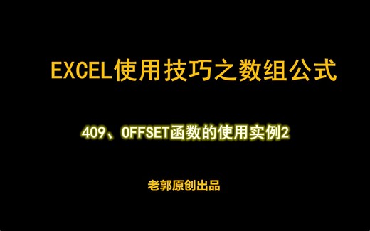 Excel使用技巧之数组OFFSET公式实例讲解
