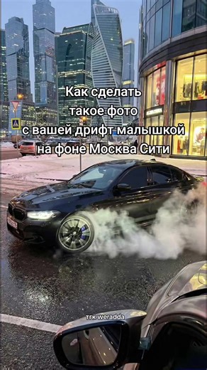 Как сделать такое фото? 1.Перейдите в нейронку ( ssылка в профиле) 2.Отправьте ваше фото 3. Перед отправкой добавьте описание ( скопировать в тгк) Match the reference image one-to-one in angle, framing, city, drift, smoke, and lighting. Car identical to source, drifting semi-sideways, counter-steer, rear wheels spinning, dark tinted windows, no driver. Dense chaotic tire smoke only from rear wheels, low and ground-hugging, same shape as reference. Vertical 9:16, wet winter city street, dusk ligh