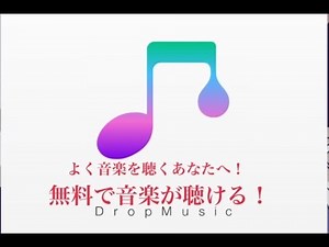 【Drop music】 無料音楽視聴アプリ　Youtube音楽　アプリTV