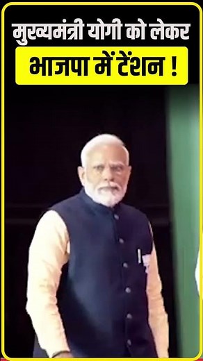 CM Yogi को लेकर UP में होने वाला है कुछ बड़ा खेल ! दिल्ली में High Level Meeting!