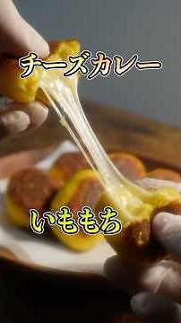 【子供も大好き❗️】カレー風味チーズINいももちの作り方 #じゃがいもレシピ #じゃがいも大量消費 #簡単レシピ #簡単おやつ
