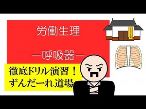 徹底ドリル演習！ずんだーれ道場 労働生理 －呼吸器－