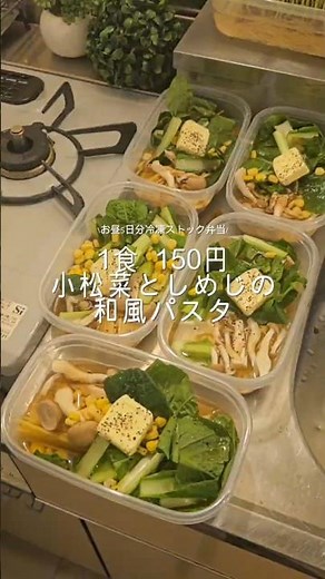 1食 150円 小松菜としめじの和風パスタ🍝#お弁当 #節約 #レシピ #パスタ #冷凍