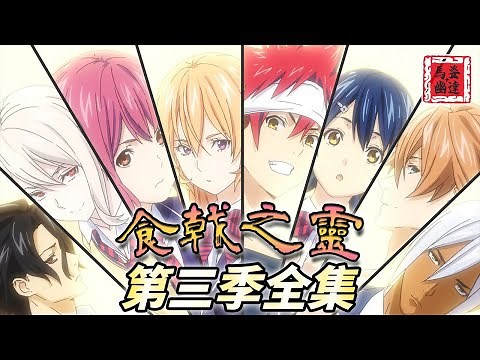 【食戟之靈第三季全集】創真要奪取十傑之位!發出"連隊食戟"對戰學園惡勢力CENTRAL!輸的話就成為敵人的走狗!