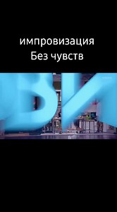 #безчувств #импровизация #каринакросс