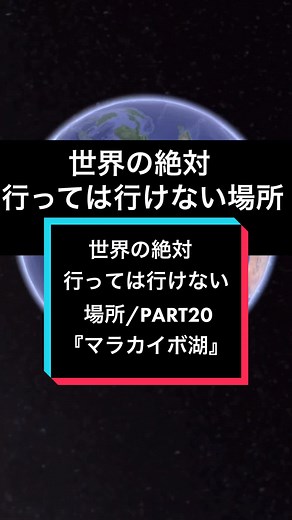 世界の絶対行っては行けない場所 PART20『マラカイボ湖』
