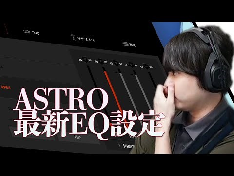 ASTRO A40/50 普段使ってるイコライザー設定を紹介します