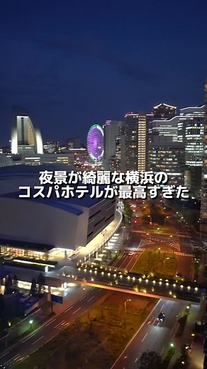 【横浜ホテル】カップルにオススメしたい夜景が綺麗なコスパホテル。 19Fにあるバーからの眺めが最高で 窓際の席はほとんどカップル！ お酒も¥1,000以下でコスパ良かったよ！ #横浜ホテル #横浜ホテルステイ #みなとみらいホテル