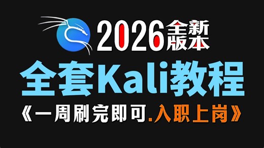 【Kali全套教程】新手必看 ！2026零基础手把手教你下载安装使用Kali Linux（附安装包）一周时间刷完即可 .升职加薪！！kali下载/kali安装