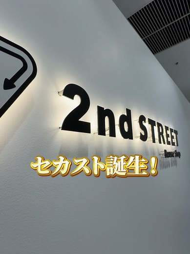 セカンドストリート有楽町マルイ店グランドオープン