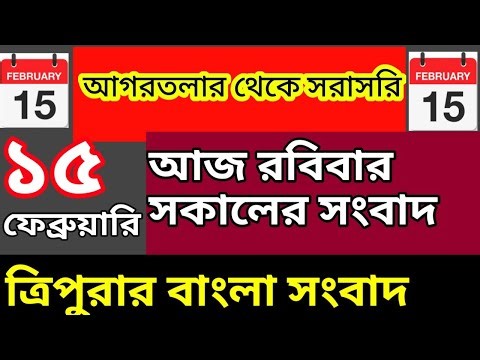 আগরতলা থেকে আজকের সকালের সংবাদ🔥🔥, 15 February Today agartala morning News, #tripuranews