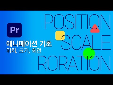 프리미어 프로_애니메이션 기초 [위치, 크기, 회전]
