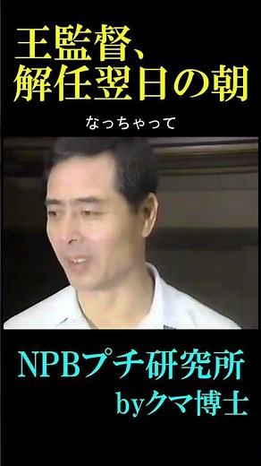 NPBプチ研究所【王監督、解任翌日の朝】