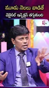మూడు నెలలు వాడితే వెజైనల్ ఇన్ఫెక్షన్ తగ్గుతుంది | Vaginal Infection | Vaginitis | Yeast Infection
