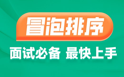 黑马Java面试八股文教程,轻松搞定Java经典排序算法-选择排序