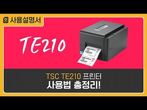 TSC TE210 바코드 프린터 초기 설치/드라이버/리본교체/헤드청소 방법!