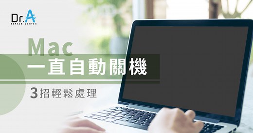 Mac一直自動關機或突然關機怎麼辦？3招讓你輕鬆處理-Dr.A