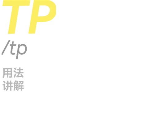 tp指令教学