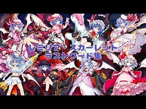 【東方ロストワード】レミリア・スカーレット ラストワード集