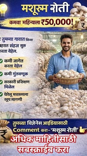 मशरूम शेतीतून दरमहा ₹50,000 कमवा 🍄 | Mushroom Farming Business Marathi