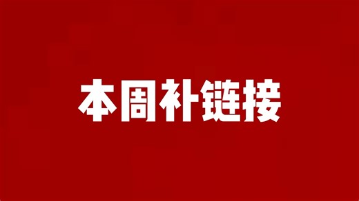 本周补链接