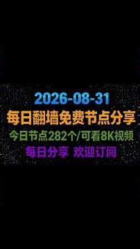 2026年8月31日，最新免费节点分享，282个免费节点，稳定4k，节点分享， V2ray节点，clash节点，免费订阅，白嫖节点，小火箭节点，免费机场节点Windows电脑/安卓/Mac#免费节点