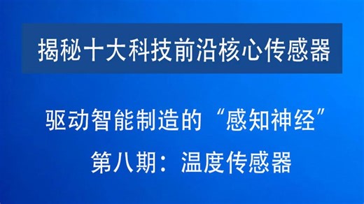 揭秘十大科技前沿核心传感器 驱动智能制造的“感知神经”！之八 --- 温度传感器