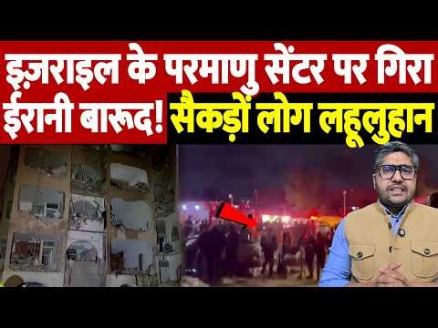 इज़राइल के परमाणु सेंटर पर गिरा ईरानी बारूद! सैकड़ों लोग लहूलुहान | Israel Iran War Update |