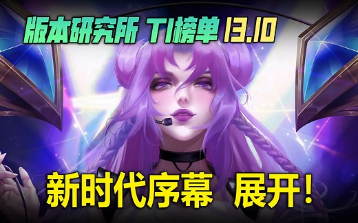 13.10T1榜单：新时代序幕展开！全位置上分英雄推荐！
