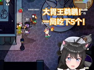 大胃王鹈鹕王拉奇！一局吃下五只鹅！和茄哥极限拉扯！《鹅鸭杀》