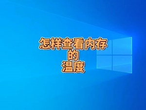 怎样查看内存的温度