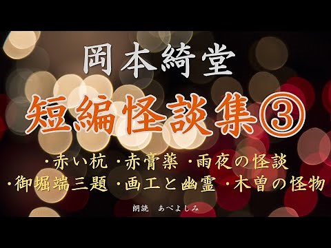 【朗読】岡本綺堂 短編怪談集③ 朗読・あべよしみ