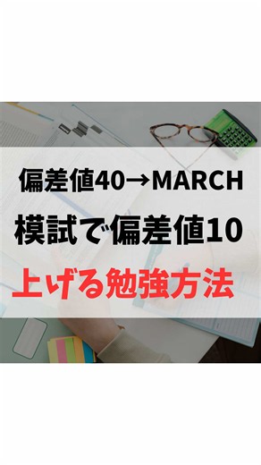 偏差値40からMARCH合格へ！模試で偏差値10UP勉強法