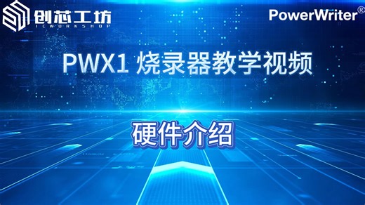 第二节-硬件介绍